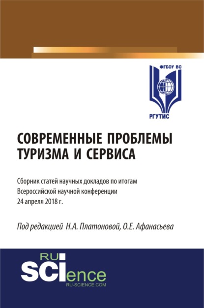 Современные проблемы туризма. Сервис бакалавриат. Актуальные проблемы современной метрологи. Томах Олег Евгеньевич. Книга заметки электроника.