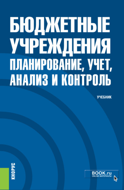 Книга казенных учреждениях. Книги по бюджетному контролю. Бюджетный учет в бюджетных учреждениях. Главная книга бюджетного учреждения.