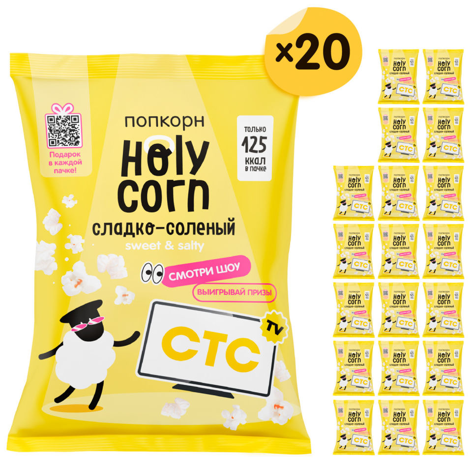 Холи корн. Попкорн Holy Corn. Holy Corn сладко-соленый. Holy Corn попкорн сладкий. Попкорн Холи Корн сладко соленый.