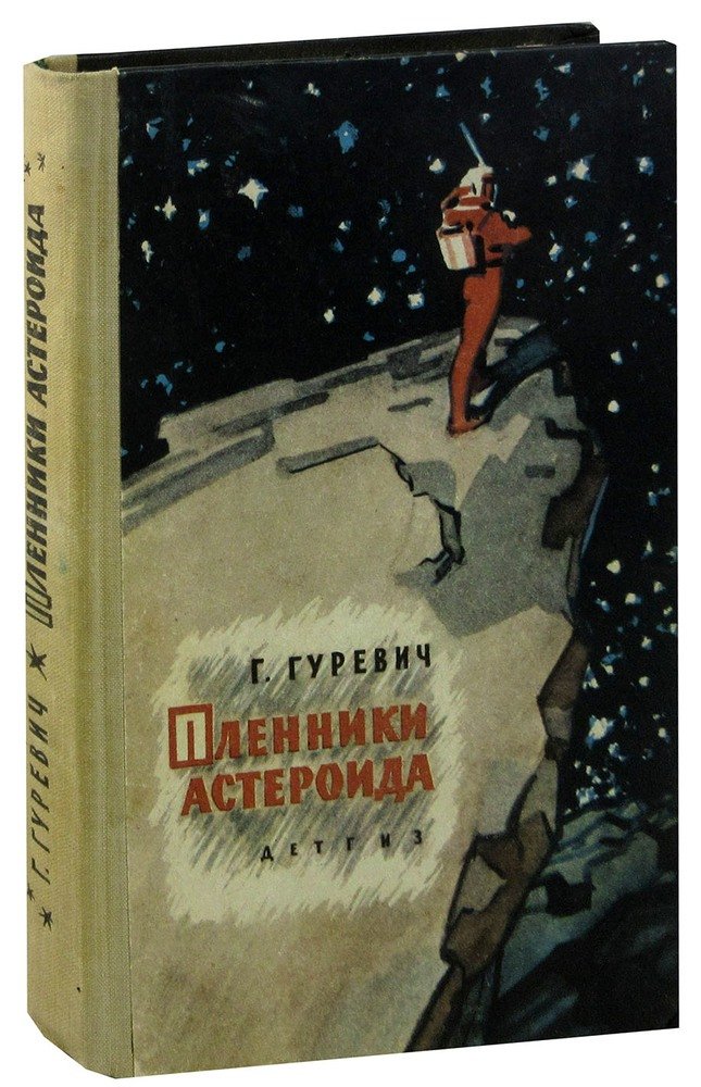 Пленники астероида. Книга Пленники астероида. Г Гуревич Пленники астероида. Лунные будни Пленники астероида книга Гуревич. Гуревич Пленники астероида аудиокнига.