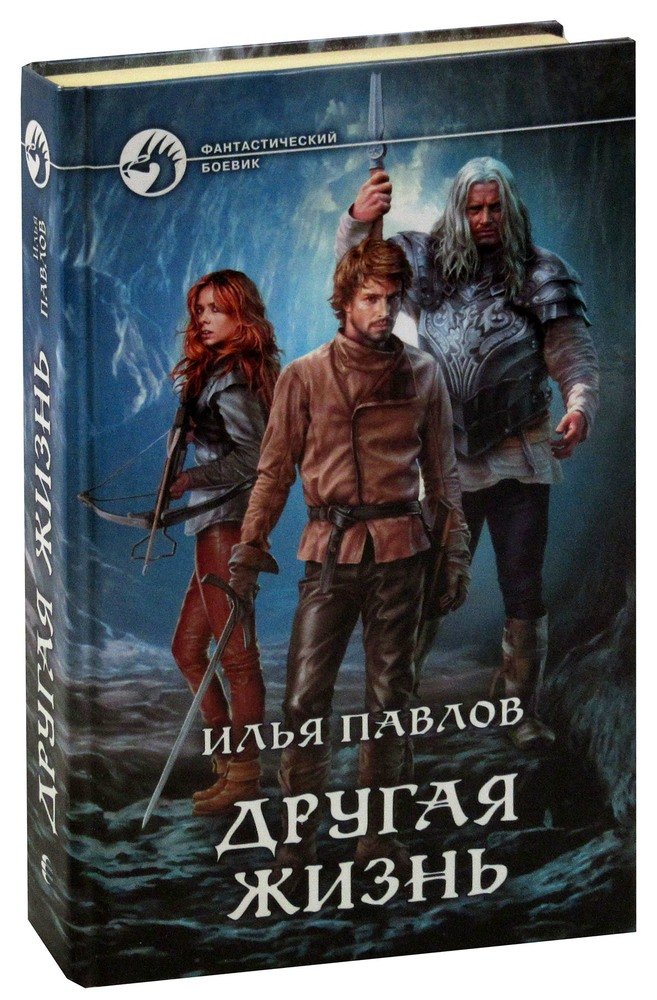 Книга другая жизнь. Павлов другая жизнь. Илья Павлов другая жизнь 2. Другая жизнь Павлов Илья книга.