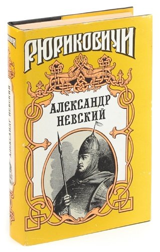 Купить Большую Красивую Книгу Про Александра Невского