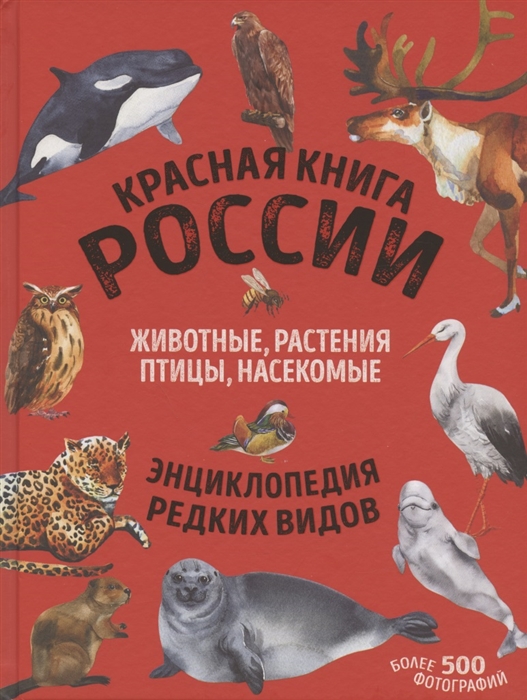 Купить Красную Книгу Мира Полная