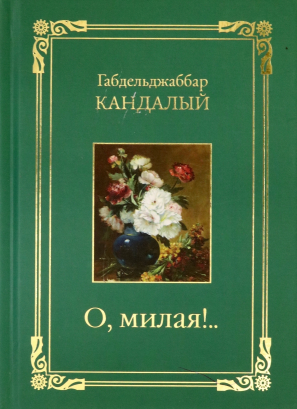 Габдельджаббар кандалый презентация