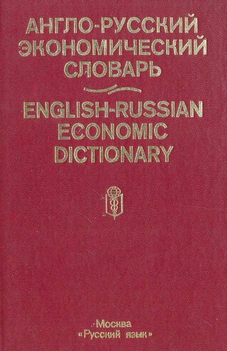 Экономика и русский язык. Современный экономический словарь. Современный русско-английский словарь. Экономический словарь 10 класс. Экономический словарь фото.