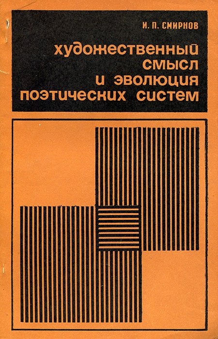 Художественный смысл. Художественный смысл и Эволюция поэтических систем. Смирнов Игорь Павлович. Художественный смысл это. Книги Игоря Смирнова.