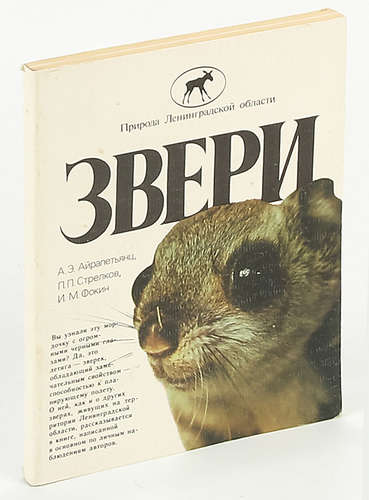 Зверь книга слушать. Про зверей книга. Животное человек книга. Поведение животных книга. Книжки животные Европы.