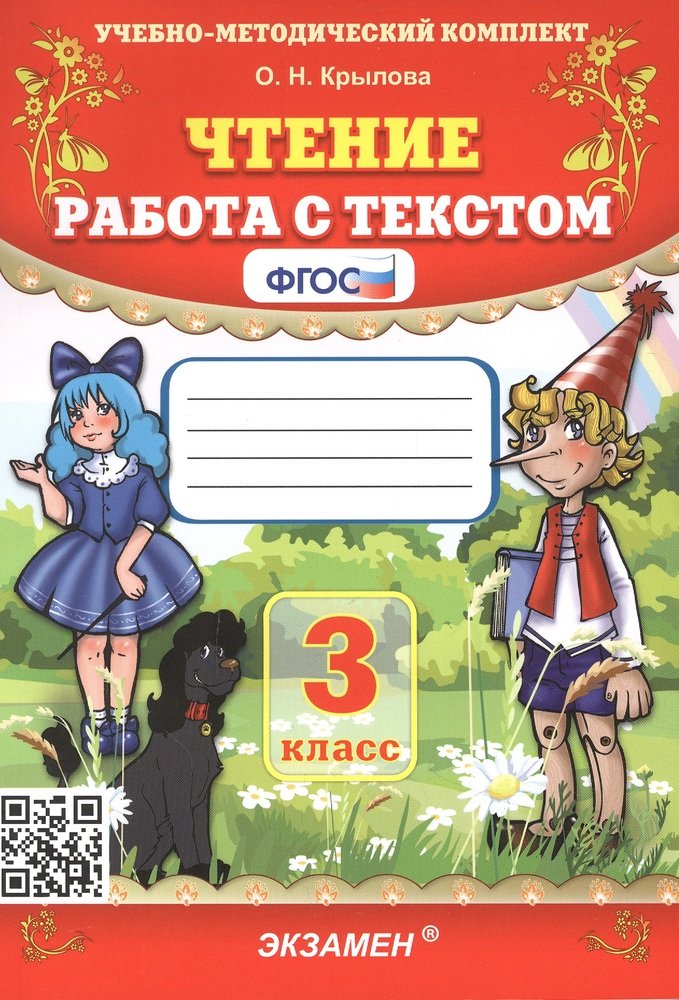 Чтение. Работа С Текстом. 3 Класс (Крылова Ольга Николаевна.