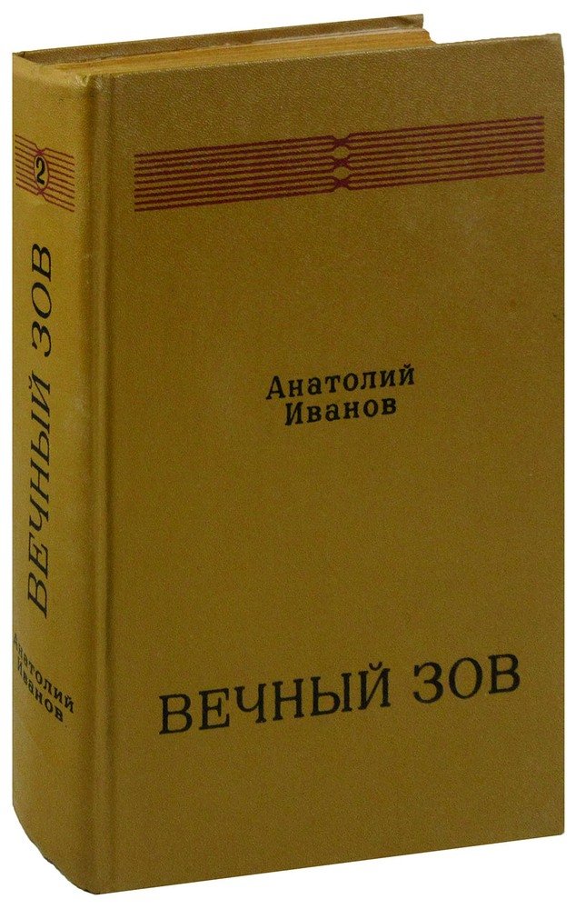 Иванов Вечный Зов Книга Купить