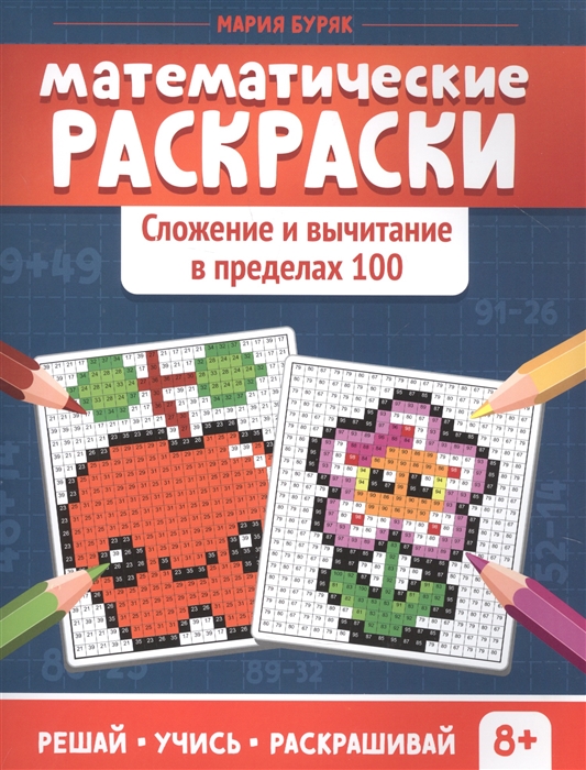 Математические раскраски для детей распечатать на А4 и скачать