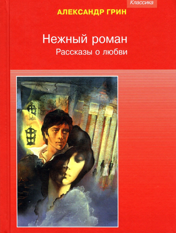 Найти рассказы и романы. Книги о нежности.