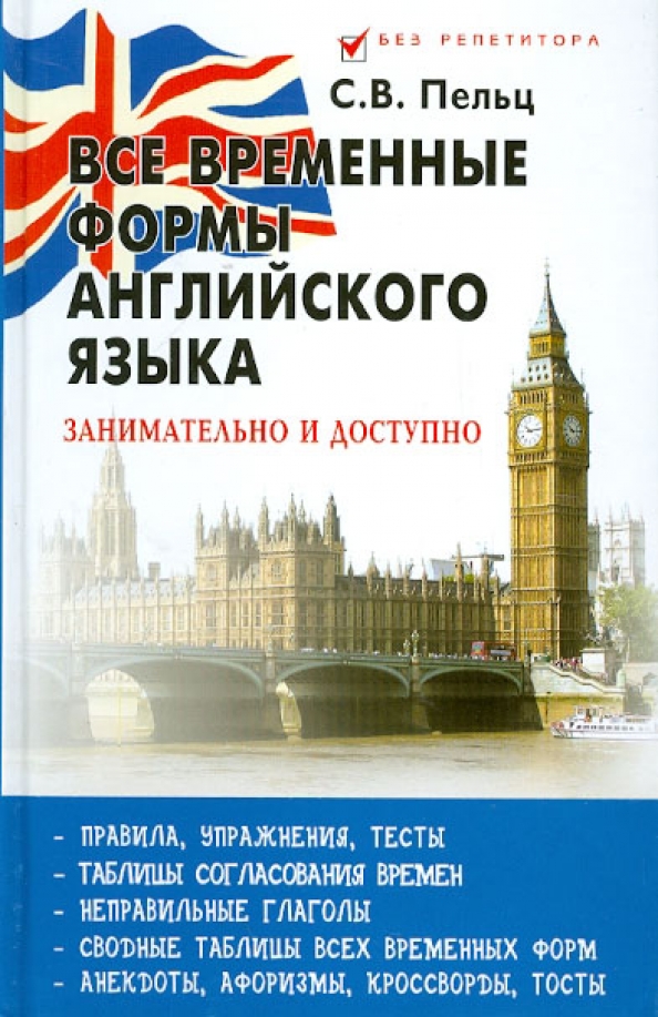 Английский язык на разные темы. Все правила английского языка Пельц. Временная в английском языке. Временные формы в английском языке. Видео временные формы английского языка.