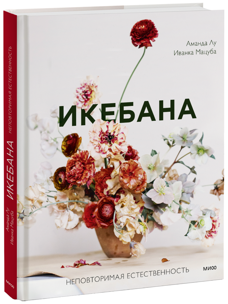 Икебана (Лу Аманда, Мацуба Иванка) Манн, Иванов и Фербер (ISBN  978-5-00195-269-5) где купить в Старом Осколе, отзывы - SKU9108689