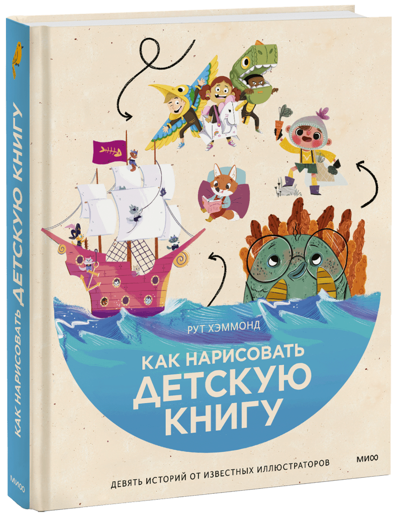 Как нарисовать детскую книгу (Хэммонд Рут, Чаттертон Крис, Доббинс Грег)  Манн, Иванов и Фербер (ISBN 978-5-00195-286-2) где купить в Старом Осколе,  отзывы - SKU9108690