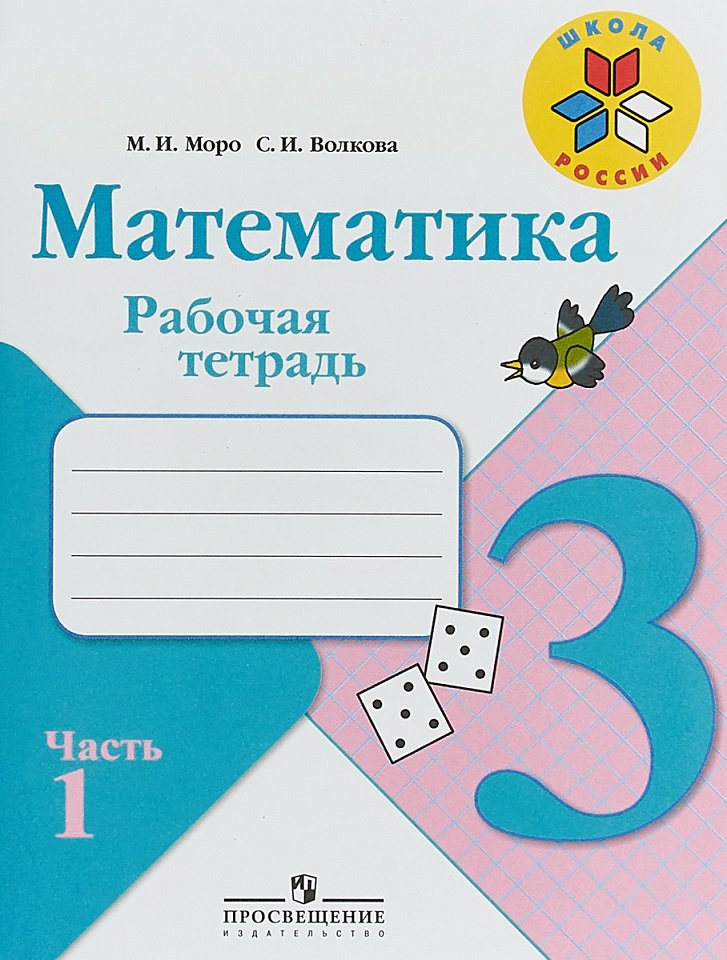 Учебник. Рабочая тетрадь по математике 1 класс моро стр 4. Моро с 10 номер 2. Обложка учебника по математике 1 класс моро. Математика 2 класс учебник стр 42.
