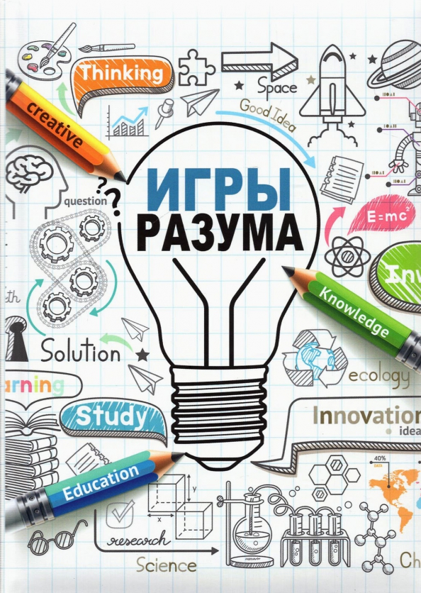 Игры разума картинки
