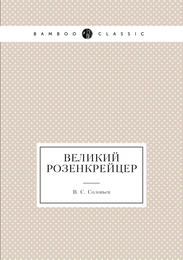 Макс Гендель Космогоническая Концепция Розенкрейцеров Купить Книгу