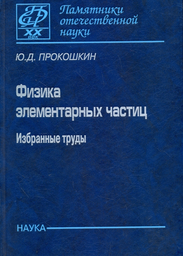 Философия физики. Прокошкин физика элементарных частиц. Физика элементарных частиц книги. Физика элементарных частиц учебник. Прокошкин Юрий Дмитриевич.