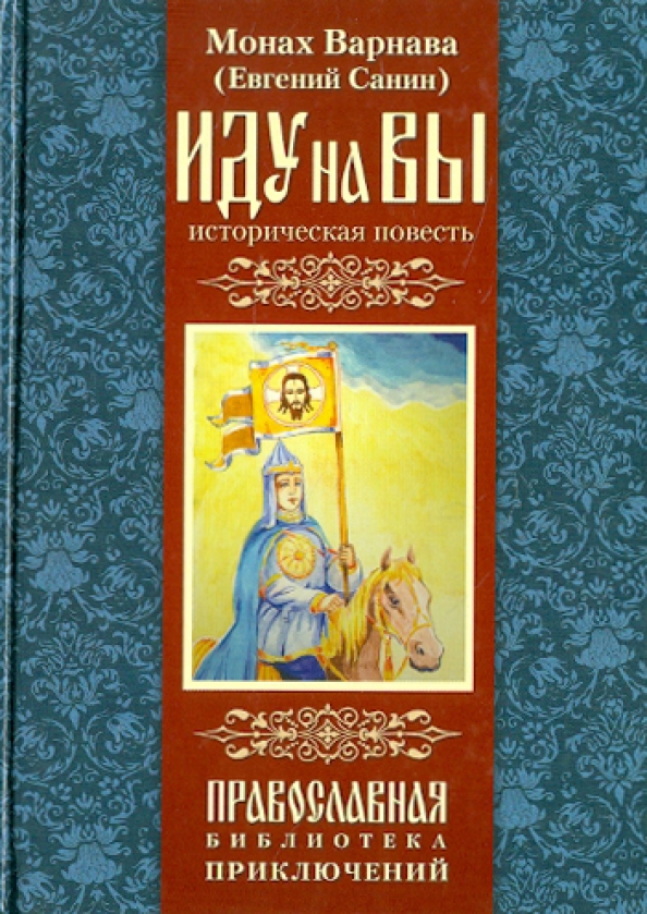 Монах варнава. Евгений Санин монах Варнава. Книги монах Варнава. Монах Варнава Санин книги. Иду на вы книга.