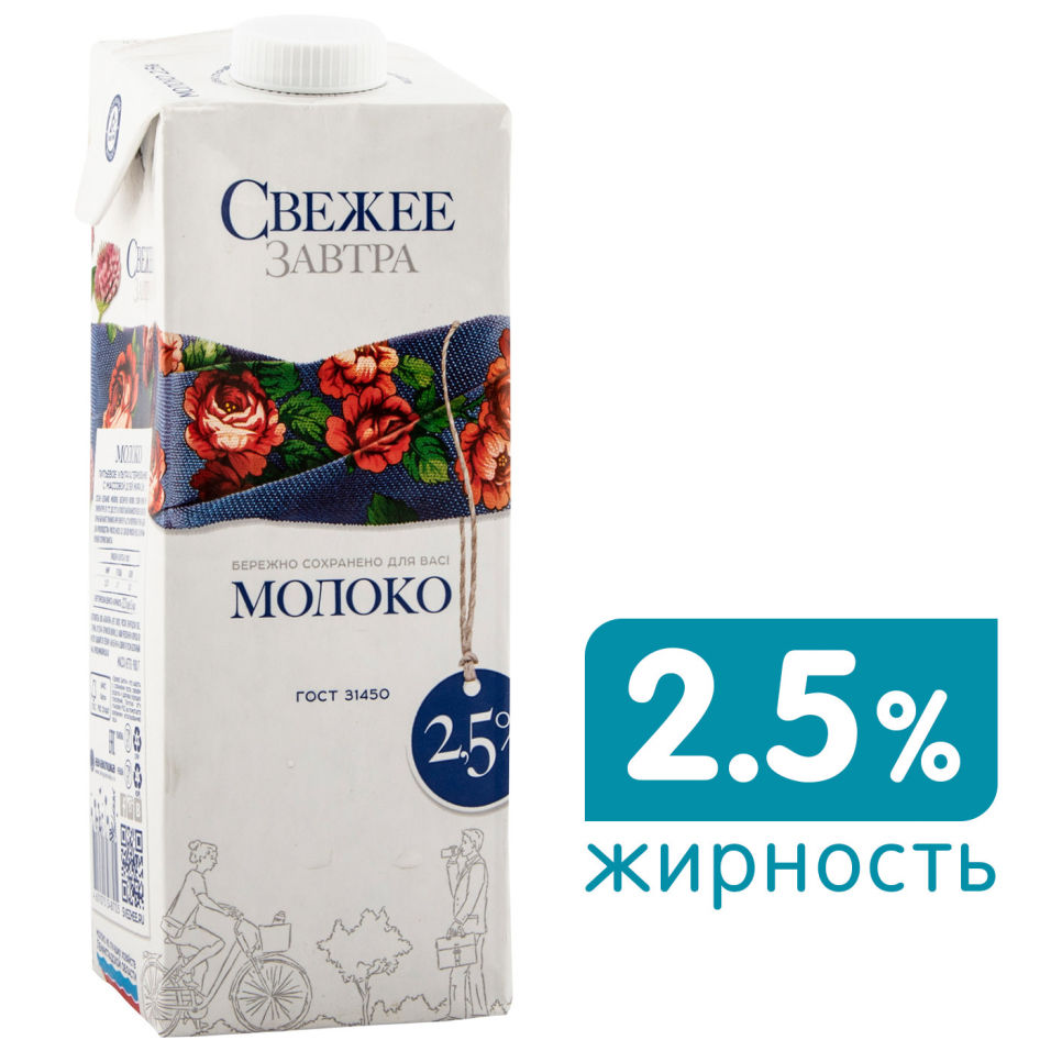 Молоко Свежее Завтра ультрапастеризованное 2.5% 980г где купить в Старом  Осколе - SKU9234297