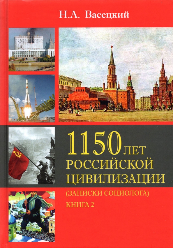 Российская цивилизация. Книги о Российской цивилизации. 1150 Год.