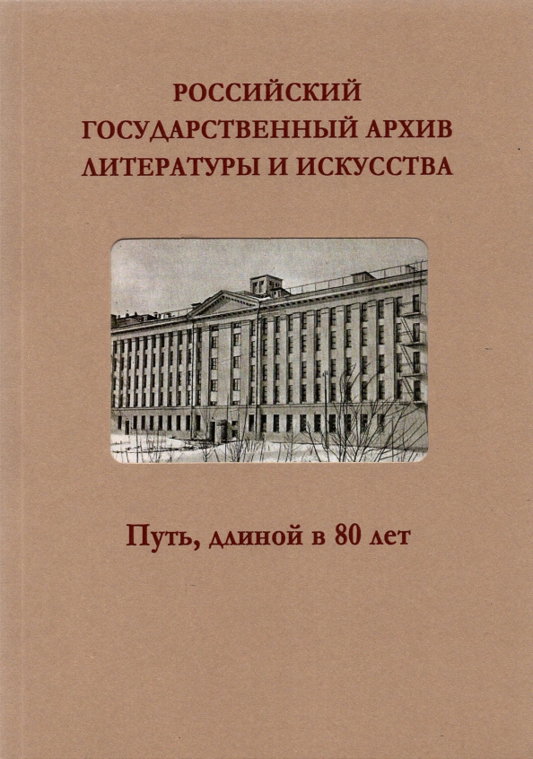 Архив ргали. Архив литературы и искусства. РГАЛИ архив. Архив литературы и искусства в Москве. РГАЛИ.