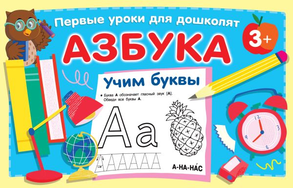 Ульева: Азбука 1+. Развивающая книжка с наклейками