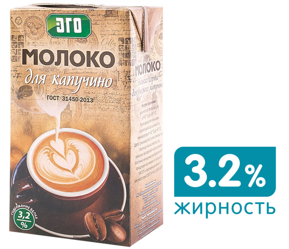 Молоко для капучино. Молоко 3.5 для капучино. Молоко для капучино эго. Молоко для капучино 3,2.