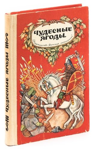 Сказку ягоды. Чудесные ягоды сказка. Чудесные ягоды книга. Книга чудесные ягоды сказки. Книга сборник сказок , былин.