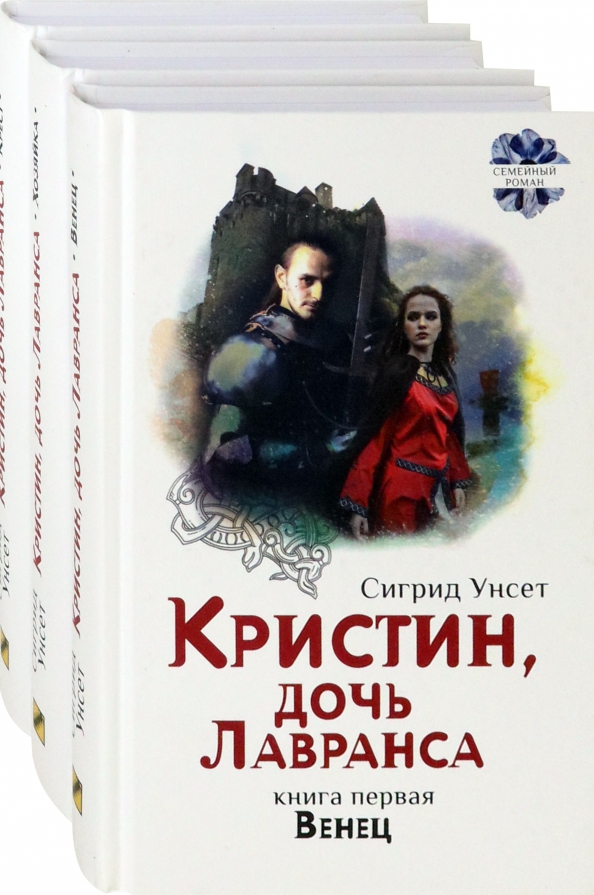 Книги кристины жиглато. Кристин, дочь Лавранса Сигрид Унсет книга. Кристин, дочь Лавранса (комплект из 2 книг). Унсет Сигрид книга "венец". Кристин дочь Лавранса 3 Тома.