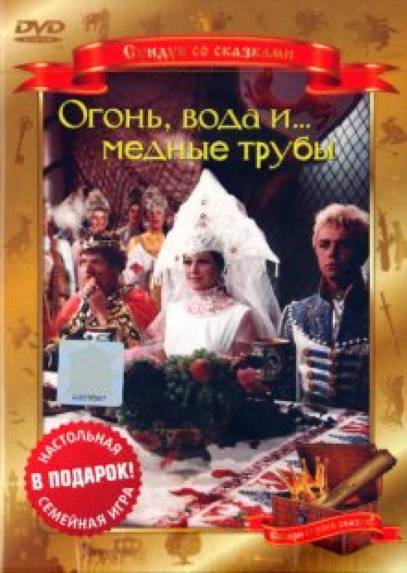 Огонь вода и медные трубы значение. Огонь вода и медные трубы дивиди. Огонь вода и медные трубы DVD. Огонь вода и медные трубы книга сказка. Беляев в - огонь, вода и медные трубы.