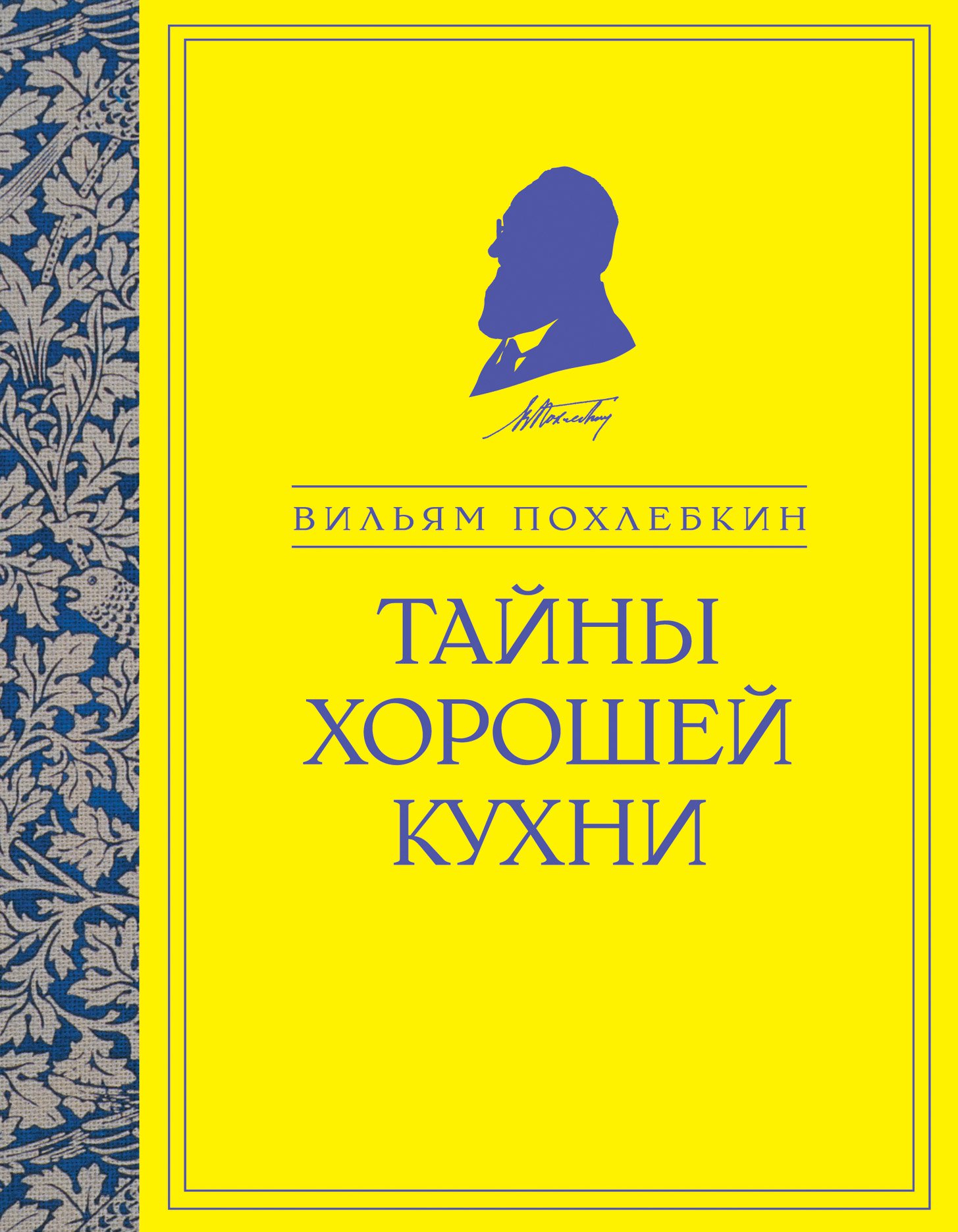 Тайны хорошей кухни Похлебкин Вильям Васильевич