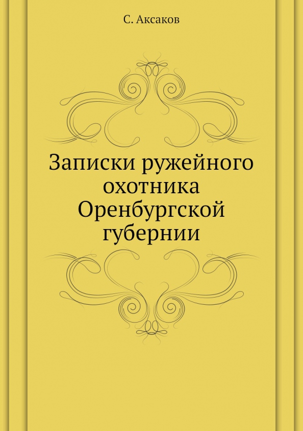 Аксаков записки ружейного охотника оренбургской губернии. Записки ружейного охотника Оренбургской губернии Сергей Аксаков. Ступакова в в курс каллиграфии.