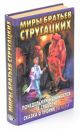 Братья стругацкие тройка