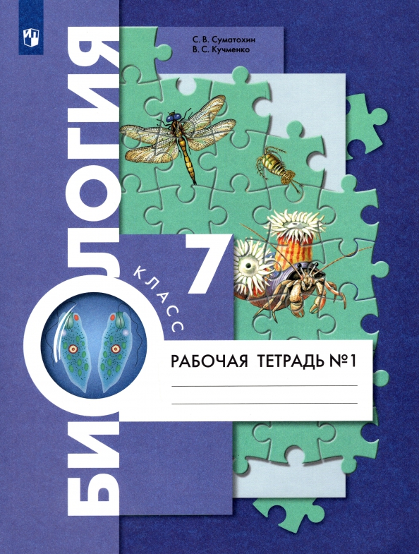 Биология. 7 Класс. Рабочая Тетрадь. В 2-Х Частях (Суматохин Сергей.