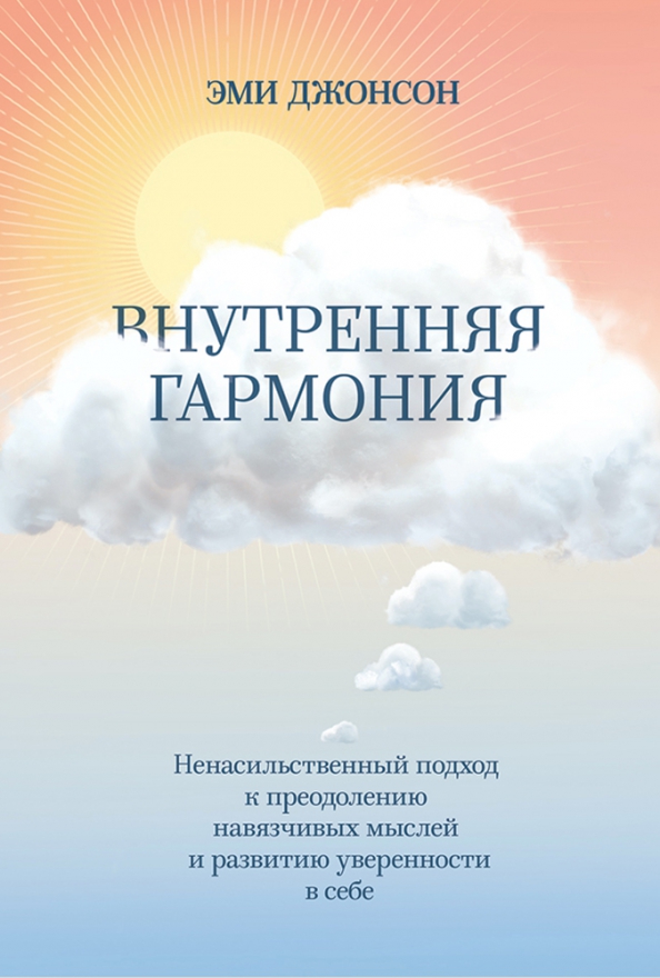 Эми джонсон токсичные. Эми Джонсон токсичные мысли. Токсичные мысли книга. Книга успокой свой ум. Токсичные мысли Эми Джонсон отзывы.