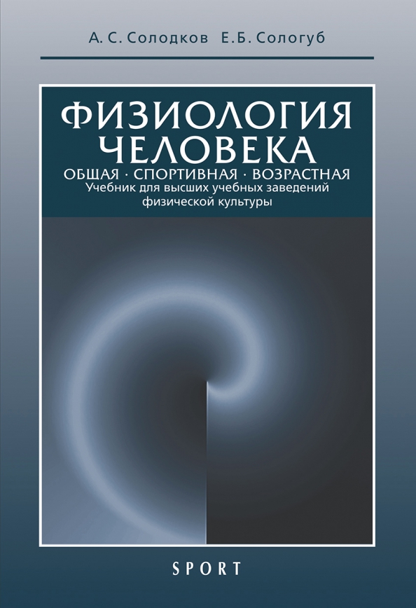 Возрастная анатомия, физиология и гигиена. (Бакалавриат). Учебное пособие.