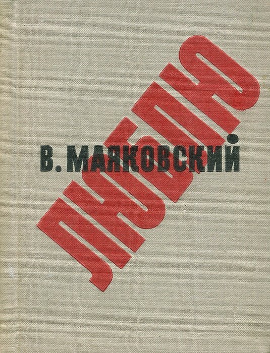 Канцелярские привычки маяковский. Поэма люблю Маяковский. Маяковский люблю 1922. Владимир Владимирович Маяковский книги. Книга люблю (Маяковский в.).