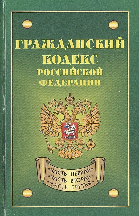 Изменения в гражданский кодекс. Гражданский кодекс. Гражданский кодекс РФ. Гражданский кодекс Российской Федерации. Гражданский кодекс Российской Федерации книга.