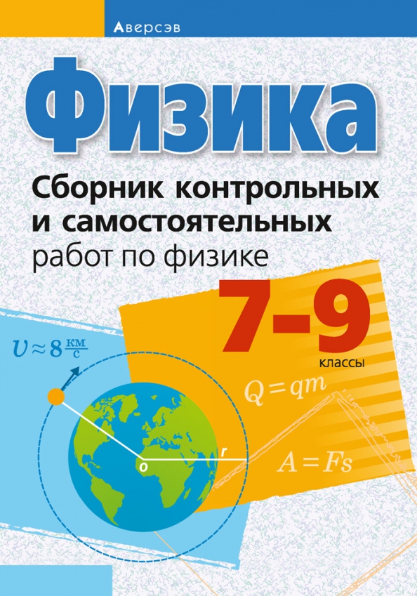 Физика. Опорные конспекты и дифференцированные задачи. 7, 8, 9 классы. 2-е изд.