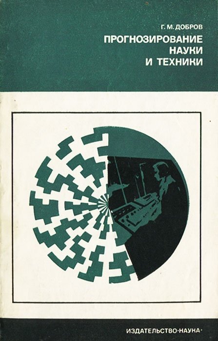 Г м наук. Прогнозирование в науке. Издательство наука и техника. Г. М. Добров. Добров г.м.наука 1977.