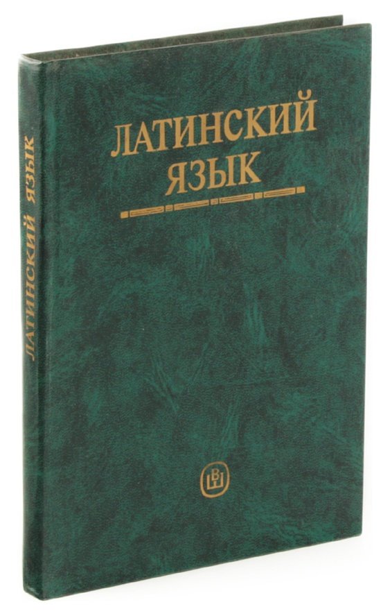 Латинский язык учебник. Учебник латыни для вузов. Латинский язык. Учебник для студентов педагогических вузов. Учебник по латинскому языку Ярхо. Учебник по латыни зеленый.