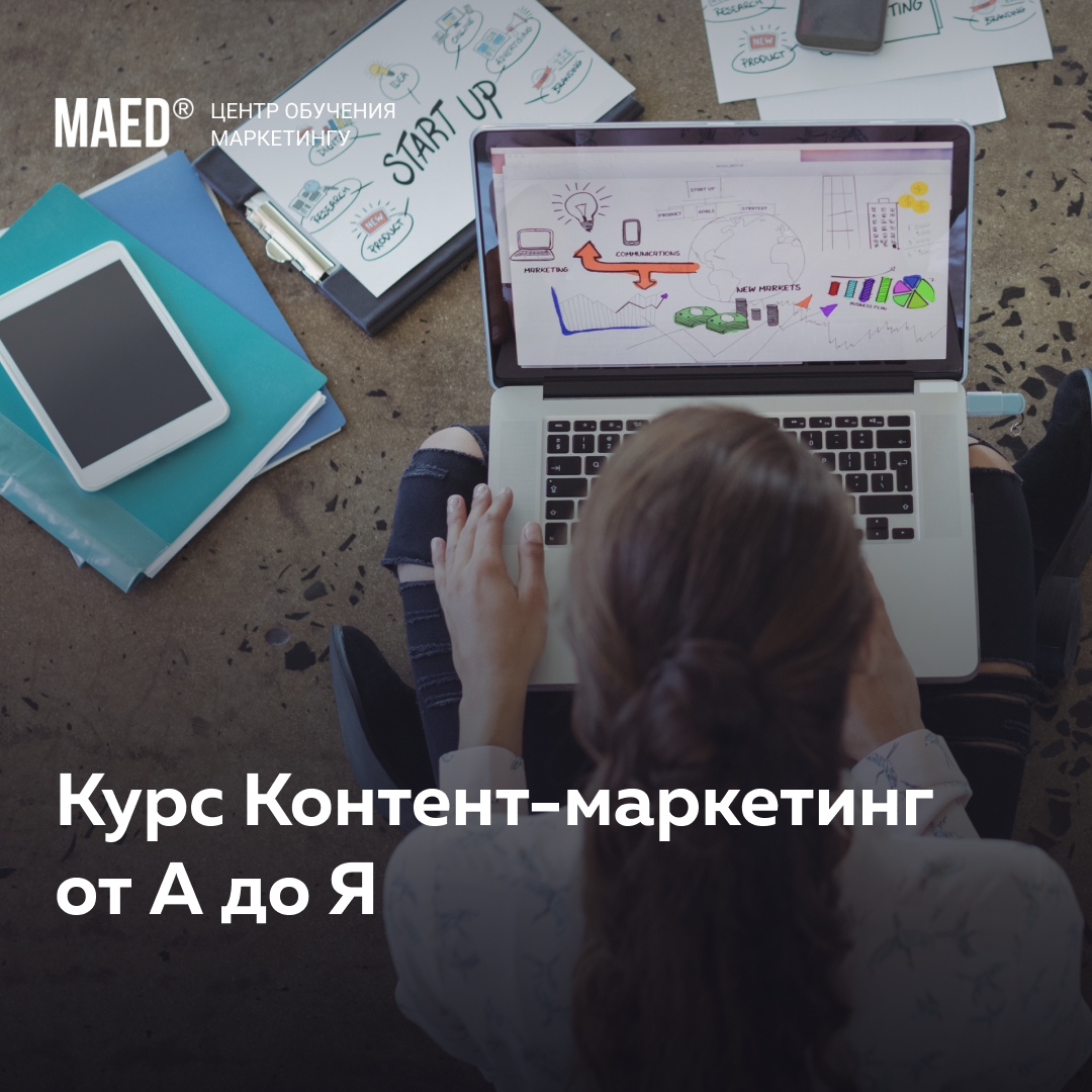 Maed курсы. Курсы по маркетингу. Maed.