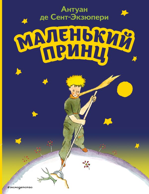 «Маленький принц»: как детская сказка стала главным трудом экзистенциализма | Онлайн-журнал Эксмо