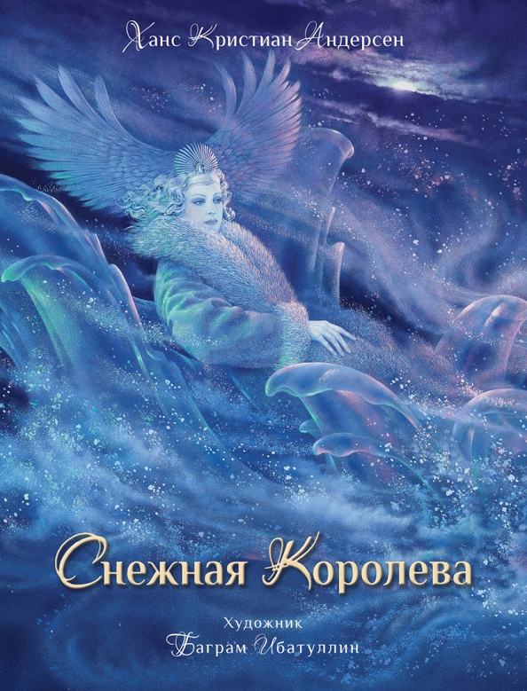 Снежная королева - Ганс Андерсен. Купить книгу