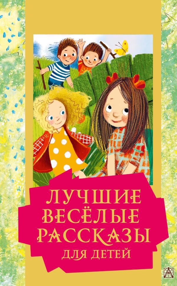 Книга Росмэн внеклассное чтение Зощенко М. Рассказы для детей