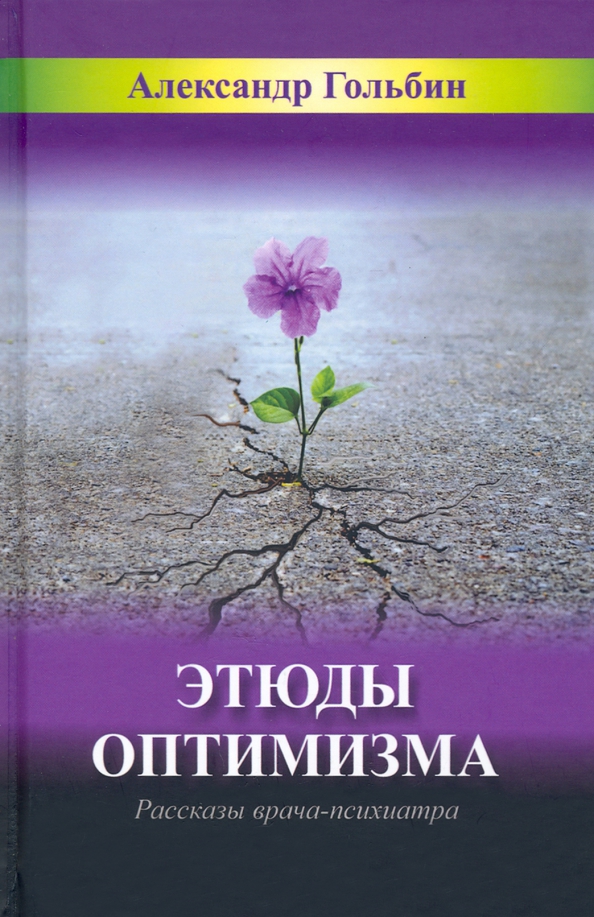 Дзен записки врача психиатра. Этюды оптимизма. Записки врача психиатра. Записки медика.