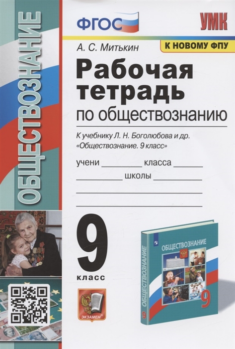 Рабочая Тетрадь По Обществознанию 9 Класс К Учебнику Л Н.