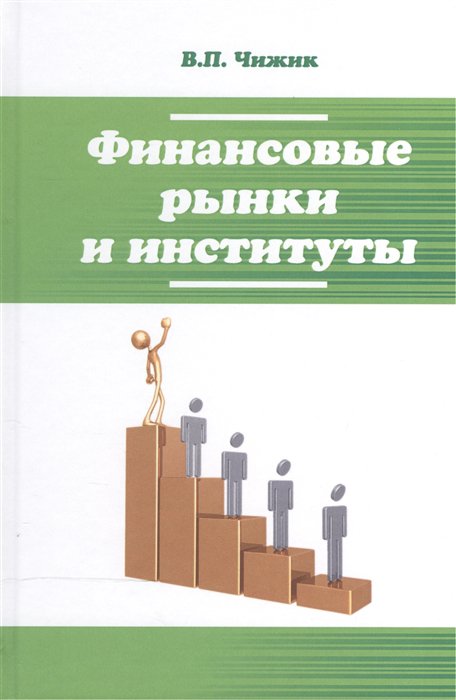 Пособие форум. Институты финансового рынка. Учебные пособия финансовые рынки и институты. Финансовые рынки и финансовые институты. Финансовые рынки и институты учебник.