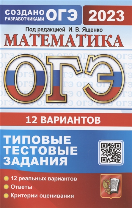 ОГЭ Ященко - Решение экзаменационных вариантов ОГЭ по математике 